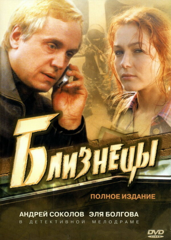 Близнецы - постер сериала